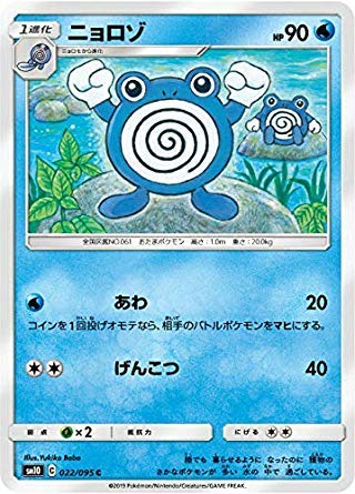ポケモンカードゲーム SM10 022/095 ニョロゾ 水 (C コモン) 拡張パック ダブルブレイズ