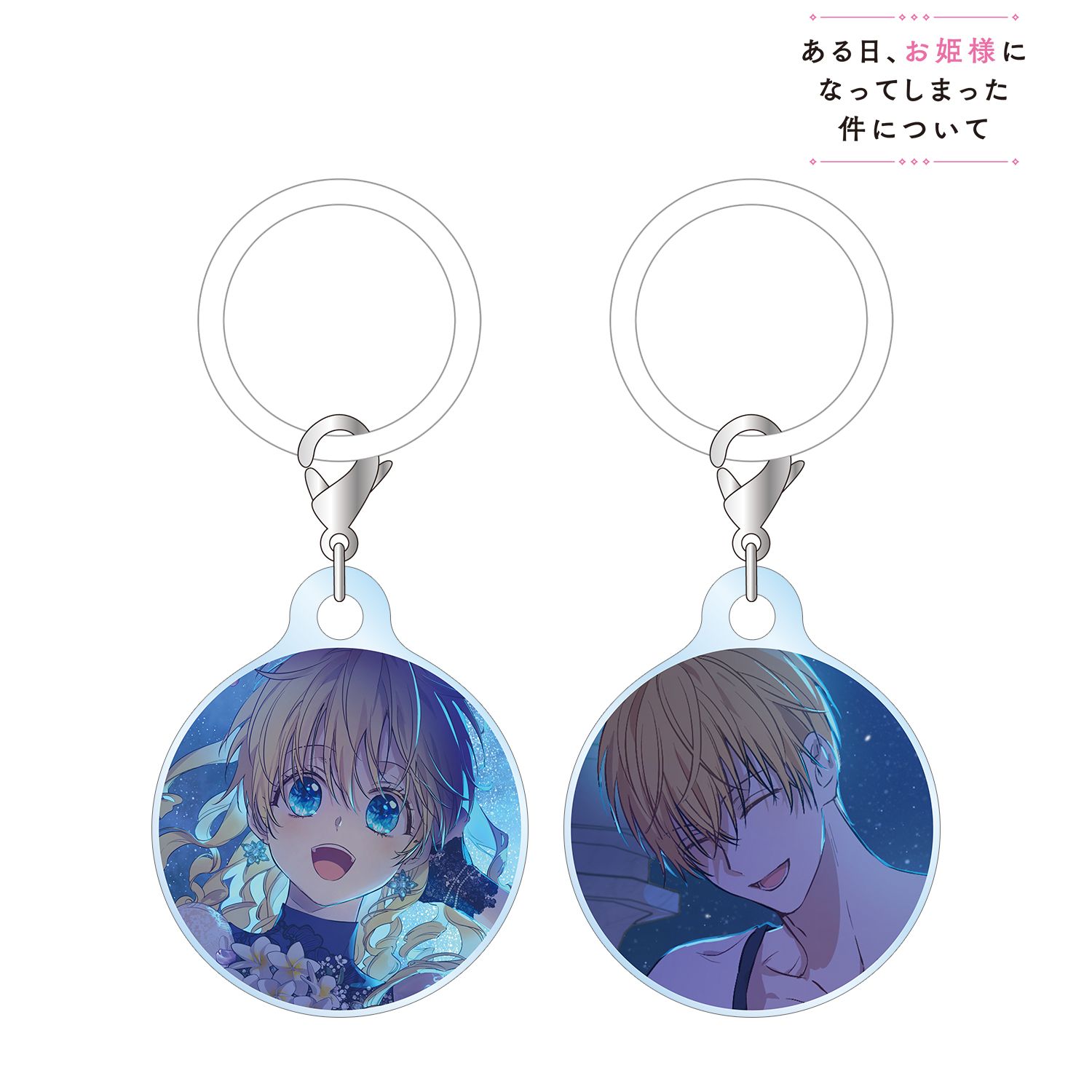 ある日、お姫様になってしまった件について_アタナシア&クロード 目印ミニアクリルチャーム2個セット