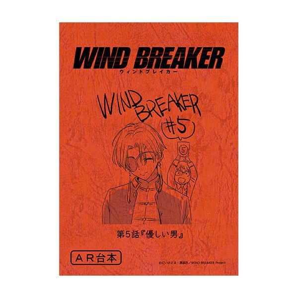 WIND BREAKER 台本風ノート 蘇枋隼飛