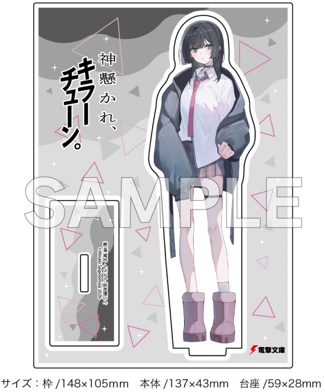 神懸かれ、キラーチューン。 ゲーマーズ限定版【オリジナルアクリルスタンド付】