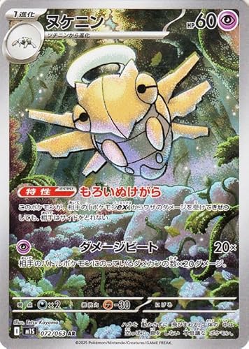 ポケモンカードゲームMEGA M1S 拡張パック メガシンフォニア ヌケニン AR (072/063) | ポケカ 超 1進化