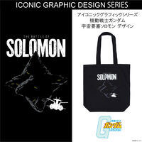 機動戦士ガンダム アイコニックグラフィックシリーズ　宇宙要塞ソロモンデザイン トートバッグ【2026年2月発送】