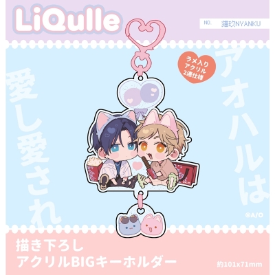 【グッズ-キーホルダー】アオハルは愛し愛され 描き下ろしアクリルBIGキーホルダー【再販】