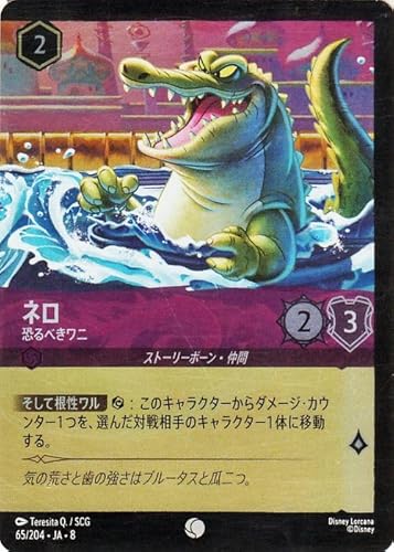 ディズニーロルカナ ネロ_恐るべきワニ(フォイル・コモン) REIGN OF JAFAR ジャファーの王権(065/204) | Disney アメジスト ストーリーボーン・仲間