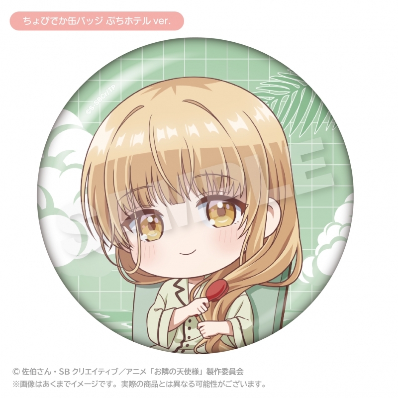 お隣の天使様にいつの間にか駄目人間にされていた件2 ちょびでか缶バッジ ぷちホテルver. 【催事商品】