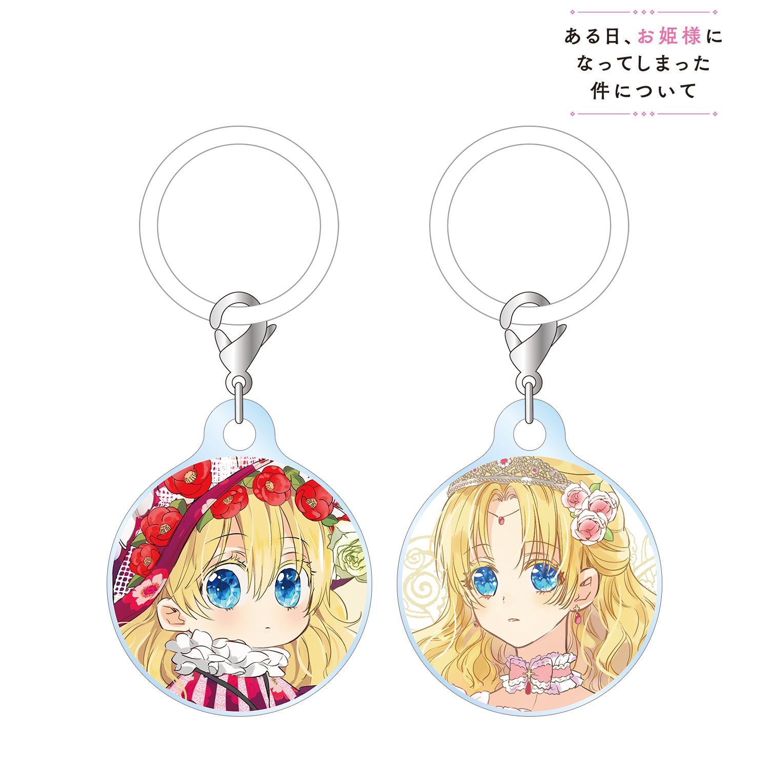 ある日、お姫様になってしまった件について_アタナシア 目印ミニアクリルチャーム2個セット