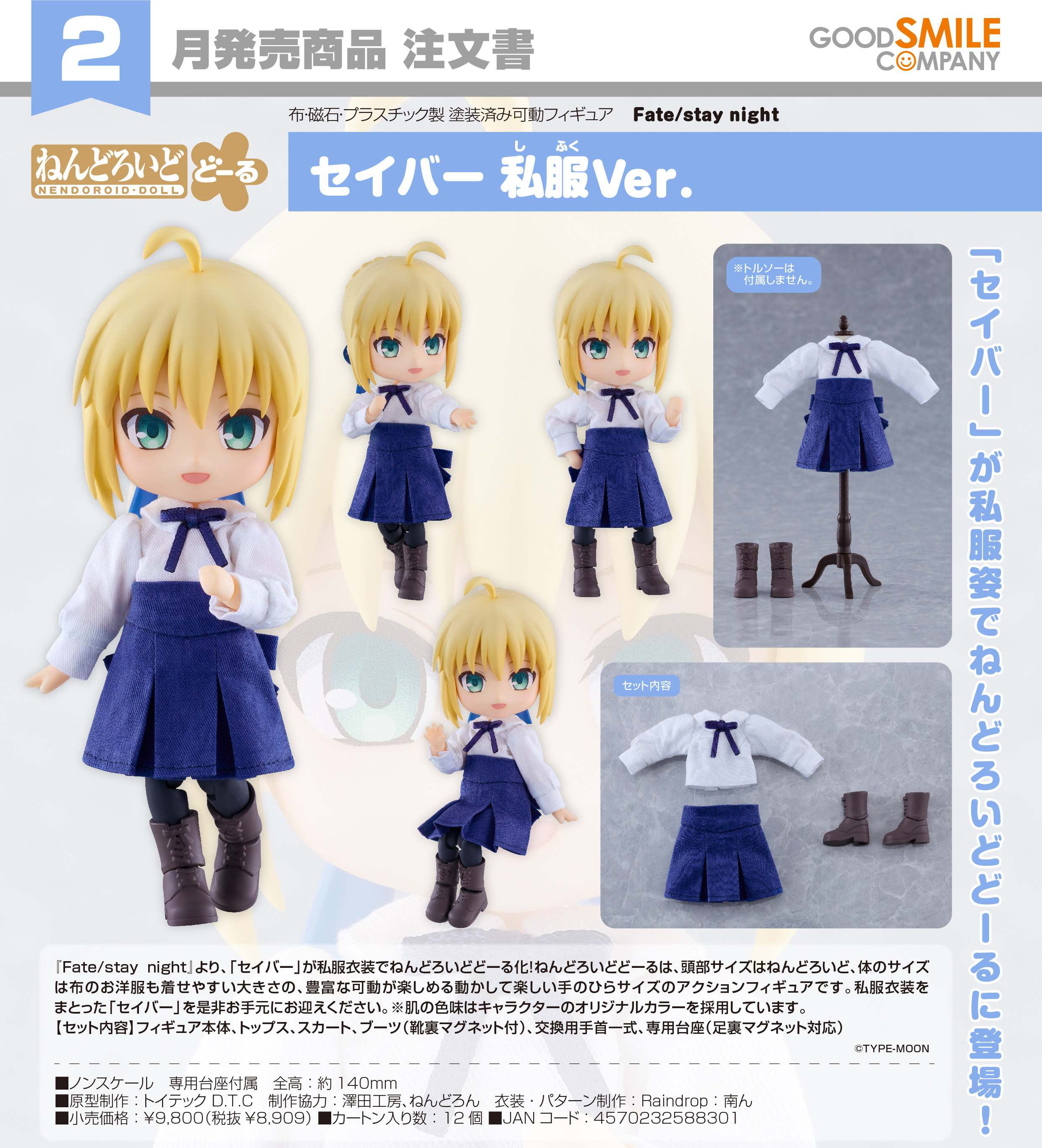 ねんどろいどどーる Fate/stay night セイバー 私服Ver.[グッドスマイルカンパニー]《０２月予約》