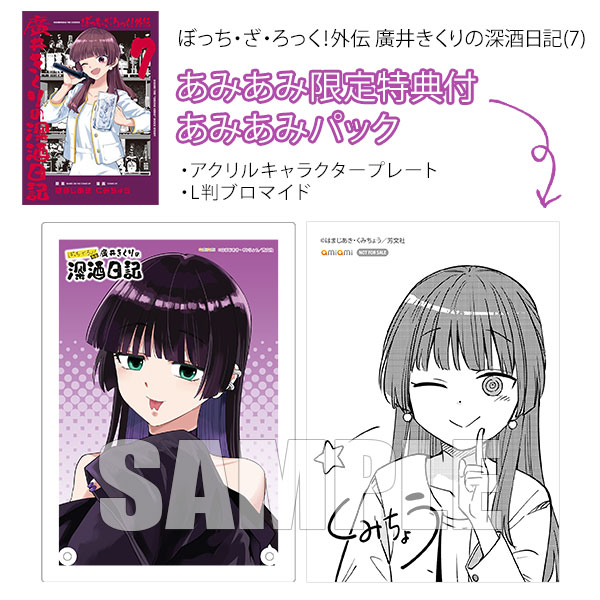 【あみあみ限定版】ぼっち・ざ・ろっく！外伝 廣井きくりの深酒日記(7) あみあみパック (書籍)