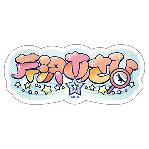 【限定販売】アイドルマスター シャイニーカラーズ おなまえステッカー 芹沢あさひ