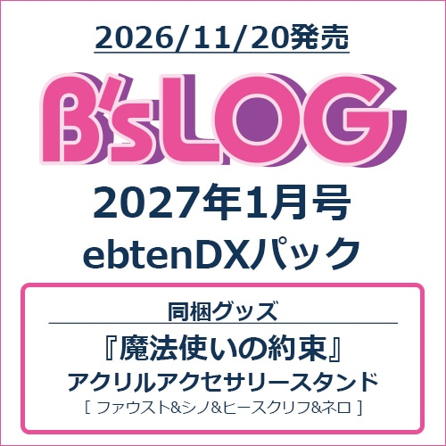 B's-LOG 2027年1月号 ebtenDXパック『魔法使いの約束』アクリルアクセサリースタンド