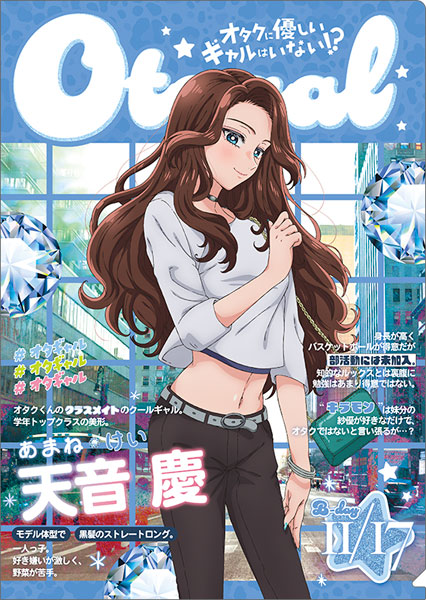 オタクに優しいギャルはいない!? クリアファイル 天音慶