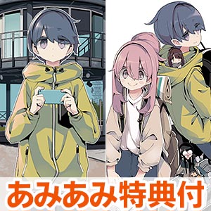 【あみあみ限定版】ゆるキャン△ (18) amiamiパック (書籍)