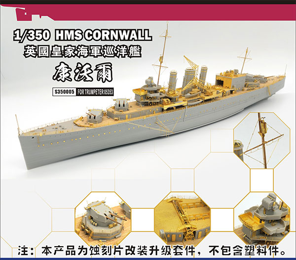 コンバージョンセット 1/350 英海軍 重巡洋艦 コーンウォール (トランペッター 05353用)