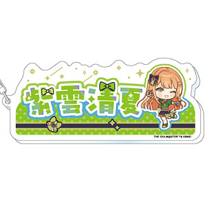 学園アイドルマスター おなまえアクリルキーホルダー 紫雲清夏 The 1st Milestone ver.