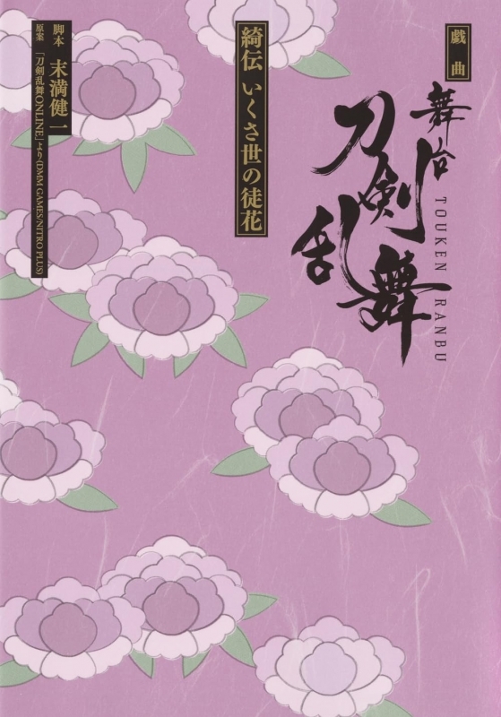 戯曲 舞台『刀剣乱舞』綺伝 いくさ世の徒花