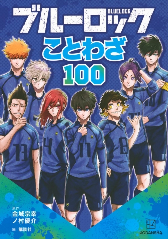ブルーロック ことわざ100