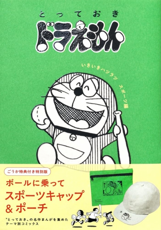『とっておきドラえもん いきいきハツラツスポーツ編』 特別版