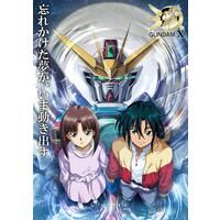 『機動新世紀ガンダムX』 記録全...