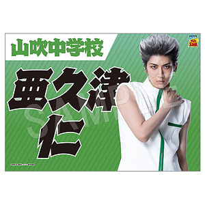 ミュージカル『テニスの王子様』4thシーズン 垂れ幕 亜久津仁