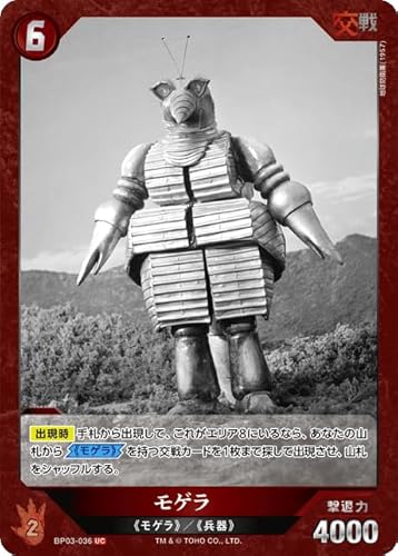 モゲラ BP03-036 UC ゴジラカードゲーム ブースターパック『好敵獣(ライバル)の共鳴』