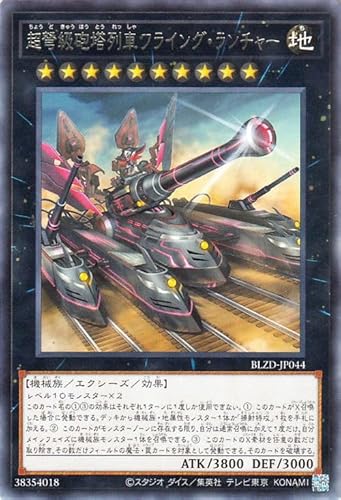 遊戯王カード 超弩級砲塔列車フライング・ランチャー(レア) ブレイジング・ドミニオン（BLZD） | エクシーズ・効果モンスター 地属性 機械族 レア