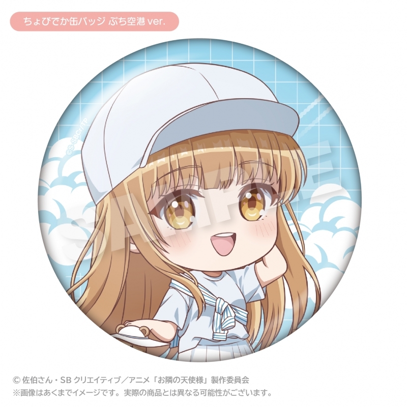 お隣の天使様にいつの間にか駄目人間にされていた件2 ちょびでか缶バッジ ぷち空港ver. 【催事商品】