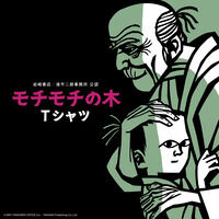 モチモチの木Tシャツ【二十一次受注：2026年8月発送】