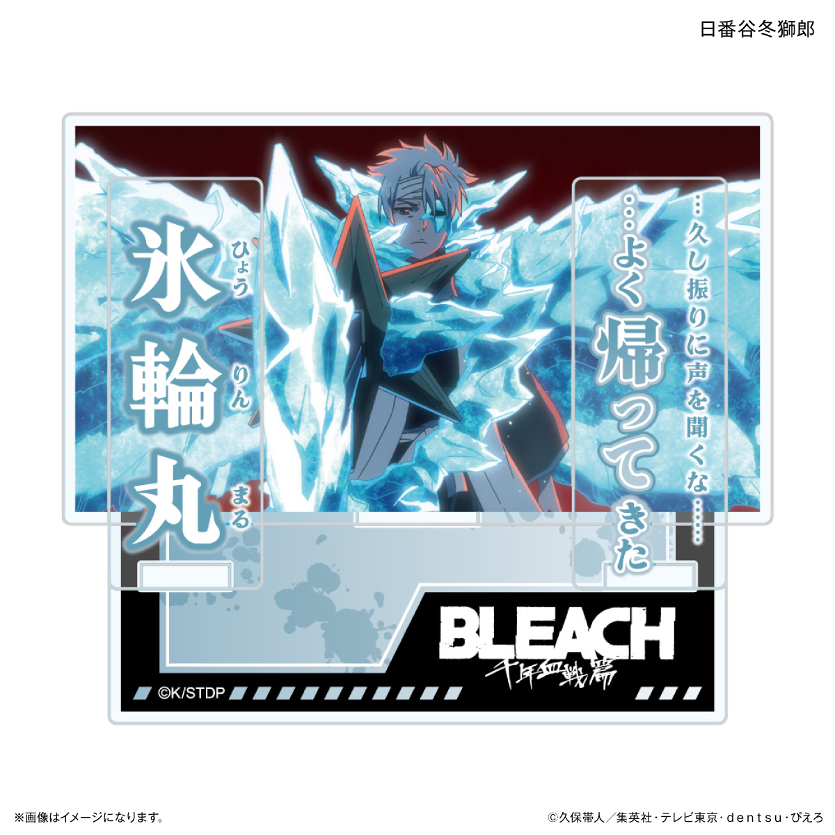 BLEACH 千年血戦篇_セリフ付きアクリルスタンド 日番谷冬獅郎