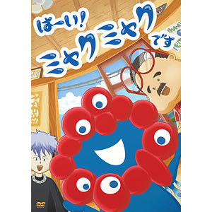 DVD TVアニメ「はーい！ミャクミャクです」