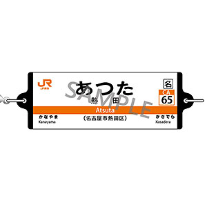 JR東海 つながる駅名標キーホルダー 東海道本線 「あつた」