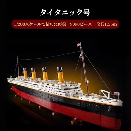 ZNVNブロック 巨大客船 タイタニック号9090ピース 全長1.35m 特大クルーズ船模型 18歳以上向け 内部構造再現 豪華階段/ボイラー室/プール付き 展示台&銘板付属 大人のコレクション用ブロック (レッド)