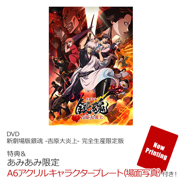 【DVD】新劇場版銀魂 -吉原大炎上-【完全生産限定版】