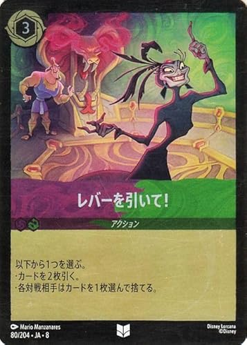 ディズニーロルカナ レバーを引いて！(フォイル・アンコモン) REIGN OF JAFAR ジャファーの王権（080/204） | Disney アメジスト／エメラルド -