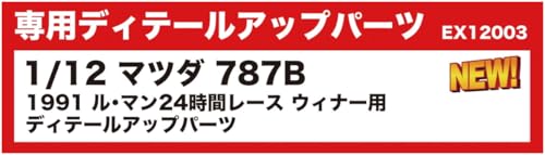 プラッツ/BEEMAX 1/12 マツダ787B 1991 ル・マン24時間レース ウィナー用 ディテールアップパーツ プラモデル用パーツ EX12003