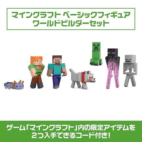 マテル マインクラフト(MINECRAFT) ベーシックフィギュア ワールドビルダーセット 子供向け 7体 6歳から マルチ JFG66
