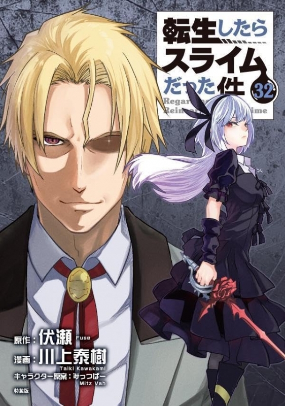 転生したらスライムだった件(32) 「悪魔の囁き」フルカラー版小冊子付き特装版