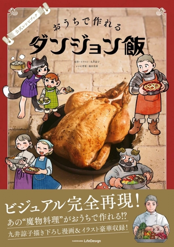 公式レシピブック おうちで作れるダンジョン飯