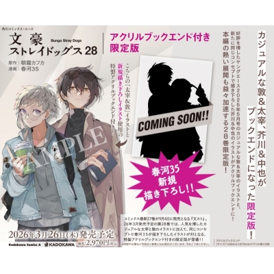 【コミック】文豪ストレイドッグス(28) アクリルブックエンド付き限定版