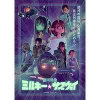 【A-on STORE限定 ポッピーくんソフビ付き版】銀河特急 ミルキー☆サブウェイ Blu-ray