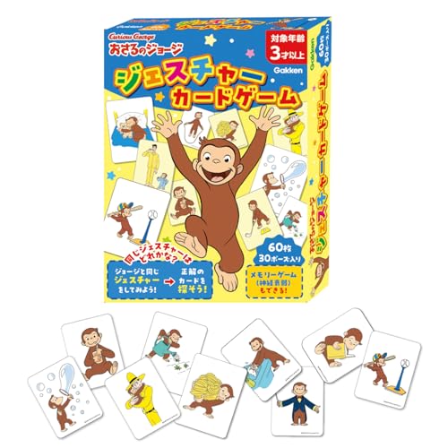 学研 Gakken おさるのジョージ ジェスチャーカードゲーム （対象年齢3歳以上） 83092 学研ステイフル