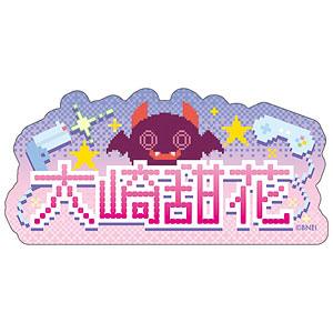 【限定販売】アイドルマスター シャイニーカラーズ おなまえステッカー 大崎甜花