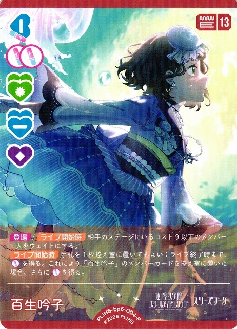 百生 吟子【P】PL!HS-bp6-004-P