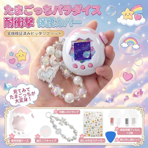 KUMORINO【2026年新登場】 たまごっちパラダイス 用 ケース 5点セット (PC保護ケース + 画面フィルム + シリコンつまみキャップ + 3Dステッカー + ビーズストラップ) Tamagotchi Connection 対応 全面保護 耐衝撃 可愛い 落下防止 カスタマイズ （ミルキーホワイト / ホワイト）