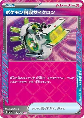 ポケモンカードゲームSV sv6 拡張パック 変幻の仮面 ポケモン回収サイクロン ACE (093/101) | ポケカ グッズ トレーナーズカード