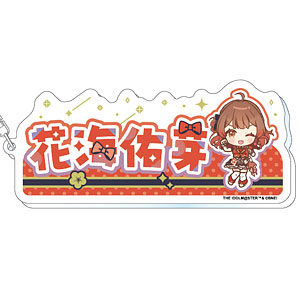 学園アイドルマスター おなまえアクリルキーホルダー 花海佑芽 The 1st Milestone ver.