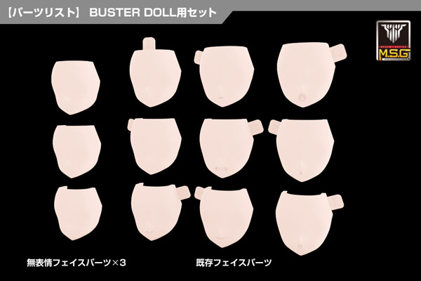メガミデバイス M.S.G 08 フェイスセット BUSTER DOLL用 スキンカラーC