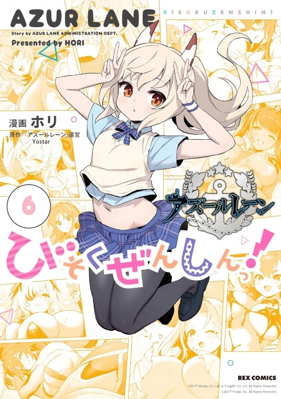 アズールレーン びそくぜんしんっ!(6)