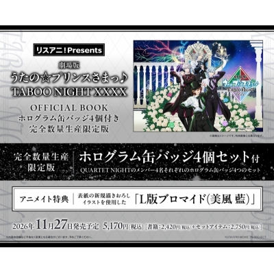 【ムック】リスアニ！Presents「劇場版 うたの☆プリンスさまっ♪ TABOO NIGHT XXXX」OFFICIAL BOOK 完全数量生産限定版【ホログラム缶バッジ4個付き】