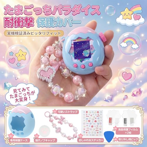 KUMORINO【2026年新登場】 たまごっちパラダイス 用 ケース 5点セット (PC保護ケース + 画面フィルム + シリコンつまみキャップ + 3Dステッカー + ビーズストラップ) Tamagotchi Connection 対応 全面保護 耐衝撃 可愛い 落下防止 カスタマイズ （ベビーピンク/ベビーブルー）
