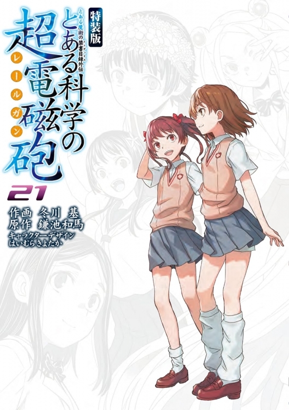 とある魔術の禁書目録外伝 とある科学の超電磁砲(21) 特装版